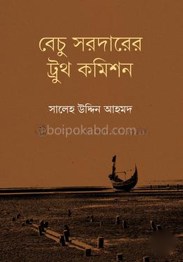 বেচু সরদারের ট্রুথ কমিশন