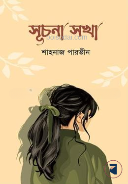সূচনা সখা — ছবি 2