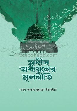 হাদীস অধ্যয়নের মূলনীতি