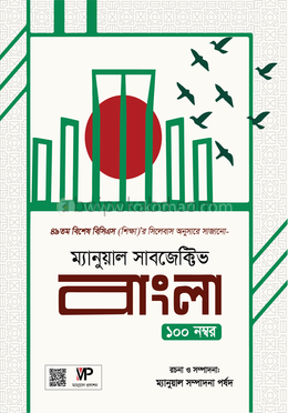 ম্যানুয়াল সাবজেক্টিভ বাংলা