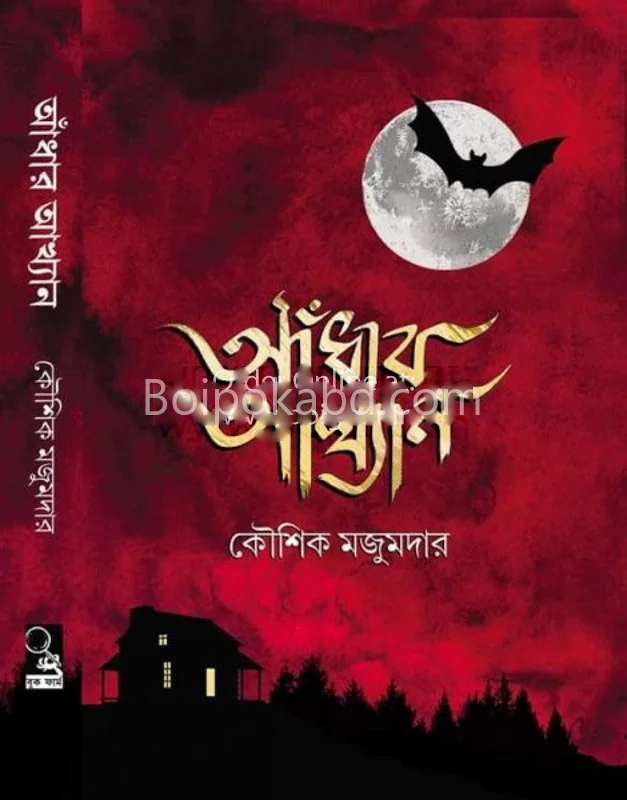 আঁধার আখ্যান - কৌশিক মজুমদার