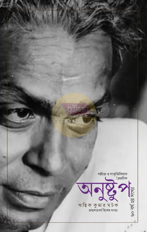 অণুস্তুপ [৬০থ যেয়ার ২ন্ড ইসু]-ঋত্বিক কুমার ঘটক ব্যর্থ সেন্তেনারি ইসু