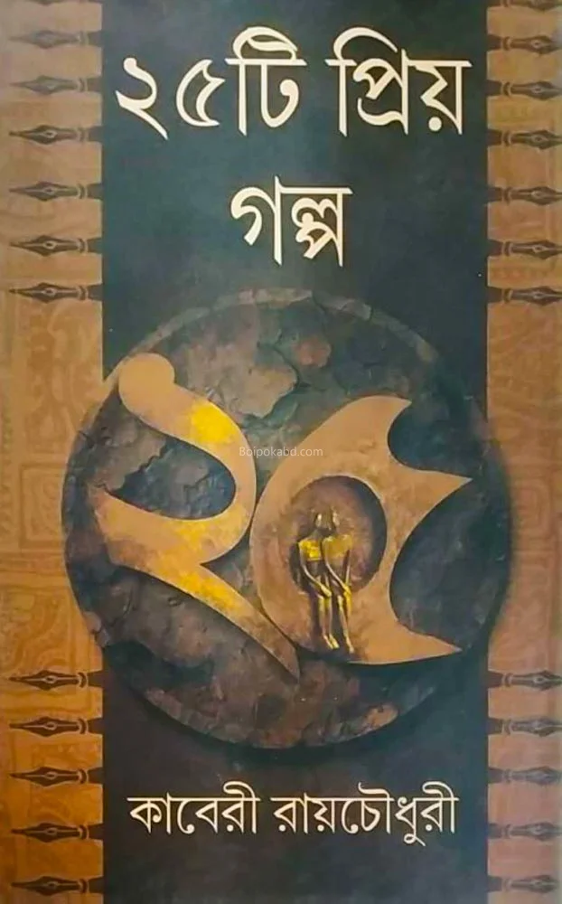 ২৫-টি প্রিয় গল্প