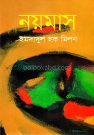 নয়মাস