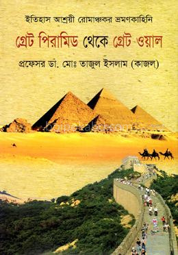 গ্রেট পিরামিড থেকে গ্রেট ওয়াল