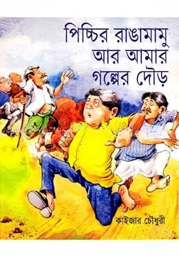 পিচ্চির রাঙামামু আর আমার গল্পের দৌড়