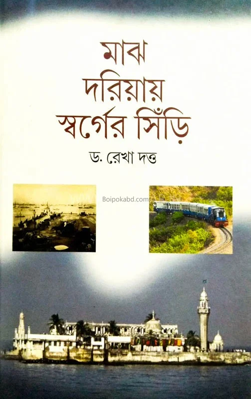 মাঝ দরিয়ায় স্বর্গের সিঁড়ি