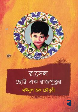 রাসেল ছোট্ট এক রাজপুত্তুর
