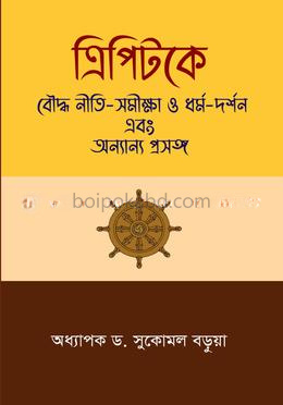ত্রিপিটকে বৌদ্ধ নীতি-সমীক্ষা ও ধর্ম-দর্শন এবং অন্যান্য প্রসঙ্গ