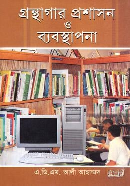 গ্রন্থাগার প্রশাসন ও ব্যবস্থাপনা