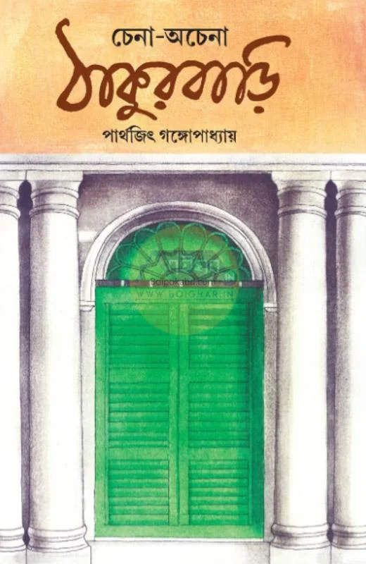 চেনা-অচেনা ঠাকুরবাড়ি - পার্থেজিৎ গঙ্গোপাধ্যায়