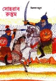 সোহরাব রুস্তম