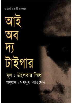 আই অব দ্য টাইগার