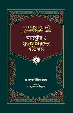 তাফসীর ও মুফাসসিরদের ইতিহাস (১-৩) খন্ড একত্রে