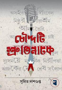 চৌদ্দটি শ্রুতিনাটক
