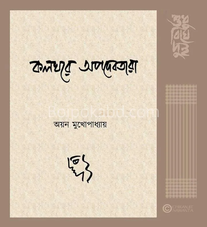 কলঘরে অপদেবতার - আয়ান মুখোপাধ্যায়
