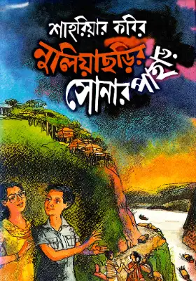 নুলিয়াছড়ির সোনার পাহাড়