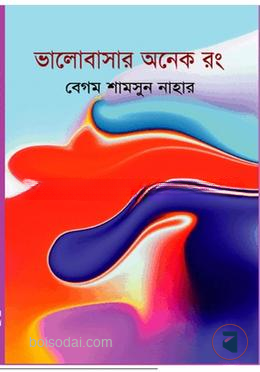 ভালোবাসার অনেক রং — ছবি 2