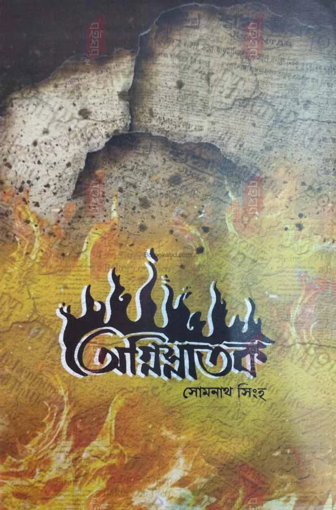 অগ্নিস্নাতক - সোমনাথ সিংহ