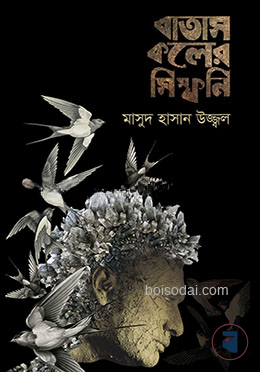 বাতাস কলের সিম্ফনি