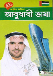 ৩০ দিনে শিখুন আধুনিক পদ্ধতিতে আবুধাবী ভাষা