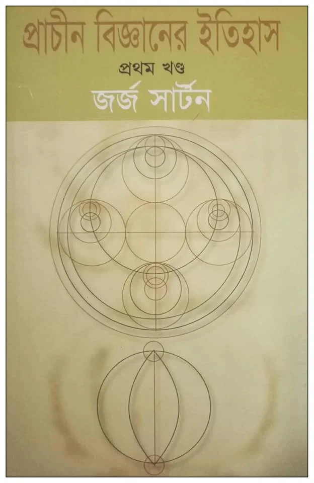 প্রাচীন বিজ্ঞানের ইতিহাস-প্রথম খণ্ড