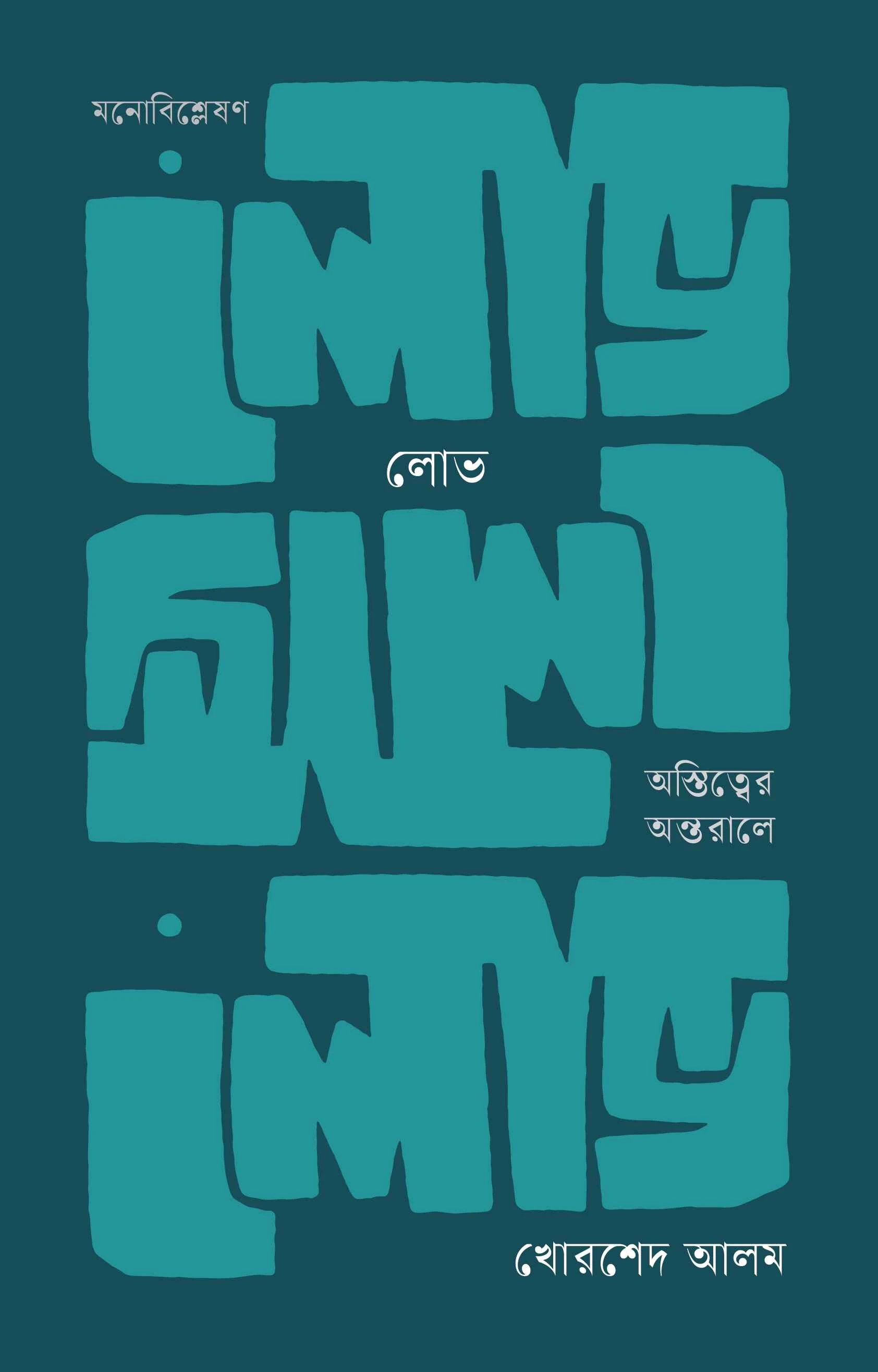 লোভ: অস্তিত্বের অন্তরালে