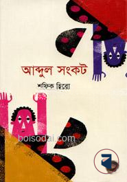 আব্দুল সংকট