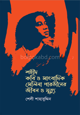 শহীদ কবি ও সাংবাদিক সেলিনা পারভীনের জীবন ও মৃত্যু