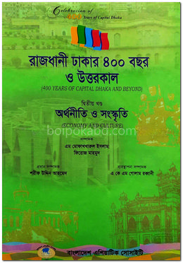 রাজধানী ঢাকার ৪০০ বছর ও উত্তরকাল - দ্বিতীয় খণ্ড