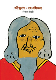 রবীন্দ্রনাথ : রঙ্গ-রসিকতা