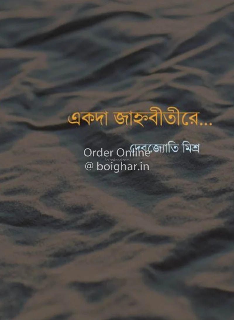 একদা জাহ্নৱী তীরে - দেবজ্যোতি মিশ্র