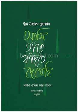 ইয়া উম্মাতা মুহাম্মাদ : আমি তাঁকে কাঁদতে দেখেছি