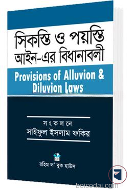 সিকস্তি ও পয়স্তি আইন এর বিধানাবলী
