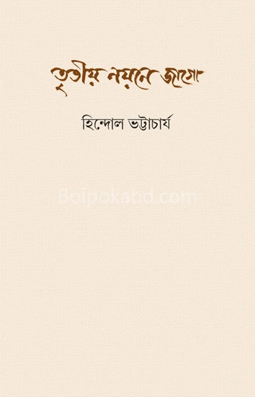 তৃতীয় নয়ন আ জাগো