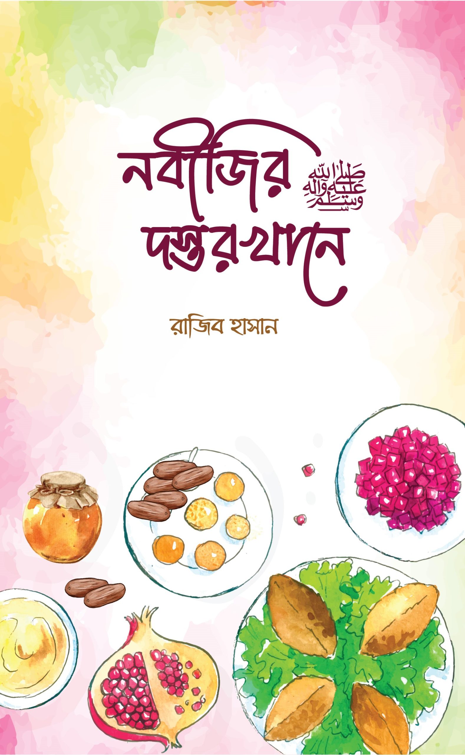 নবীজির ﷺ দস্তরখানে