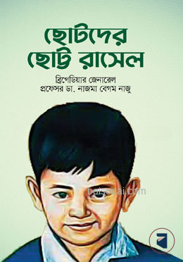 ছোটদের ছোট্ট রাসেল