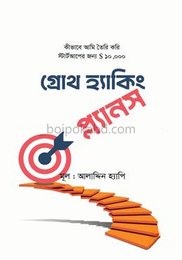 গ্রোথ হ্যাকিং প্ল্যানস