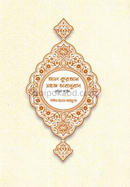 আল কুরআন সহজ ভাবানুবাদ (বাংলা ভার্সন)