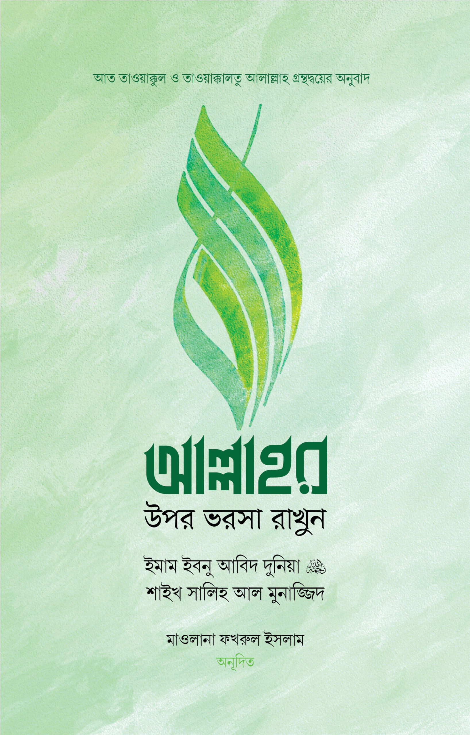 আল্লাহর উপর ভরসা রাখুন