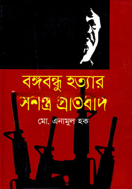 বঙ্গবন্ধু হত্যার সশস্ত্র প্রতিবাদ