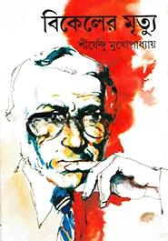 বিকেলের মৃত্যু