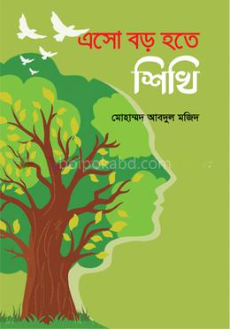এসো বড় হতে শিখি
