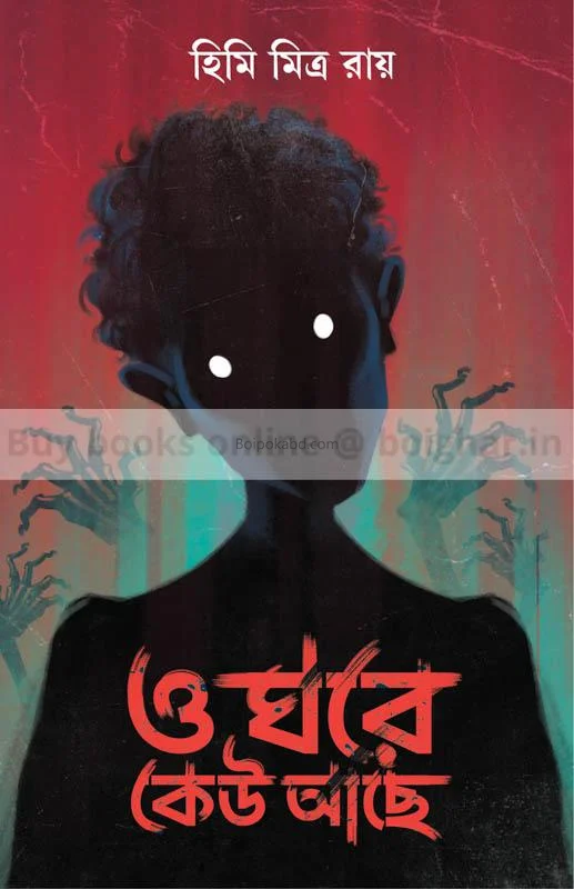 ও ঘরে কেউ আছে - হিমি মিত্র রায়
