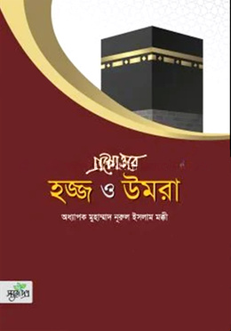 প্রশ্নোত্তরে হজ্জ ও উমরা