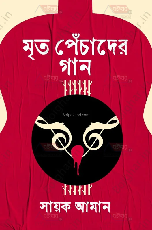 মৃত পেঁচাদের গান - শায়াক এমন