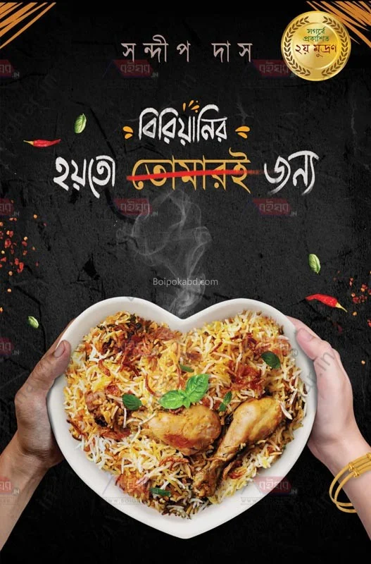 হয়তো বিরিয়ানির জন্য - সন্দিপ দাস