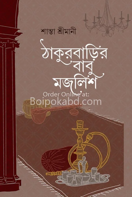 ঠাকুরবাড়ির বাবু মজলিশ