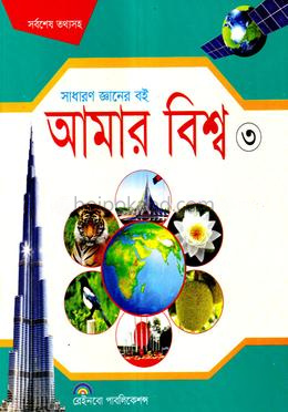 আমার বিশ্ব ৩