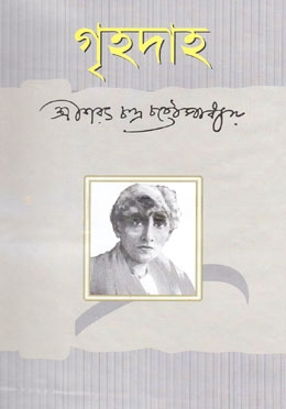 গৃহদাহ